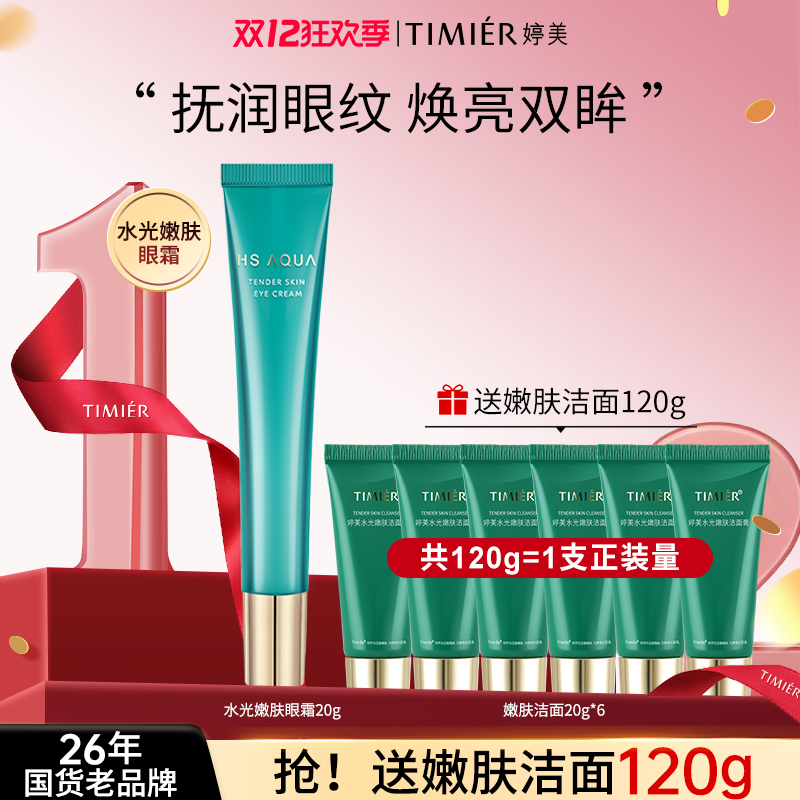 【官方直售】婷美复活草嫩肤眼霜 早晚眼部精华液护肤旗舰店