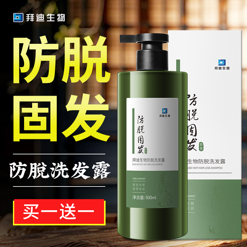 【防脱固发】拜迪生物防脱洗发露减少掉发强韧发丝草本生姜洗发水乳