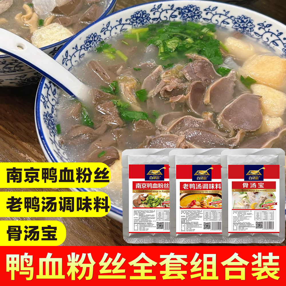 百味匙南京鸭血粉丝汤调料全套试用装开店老鸭汤高汤增香提鲜