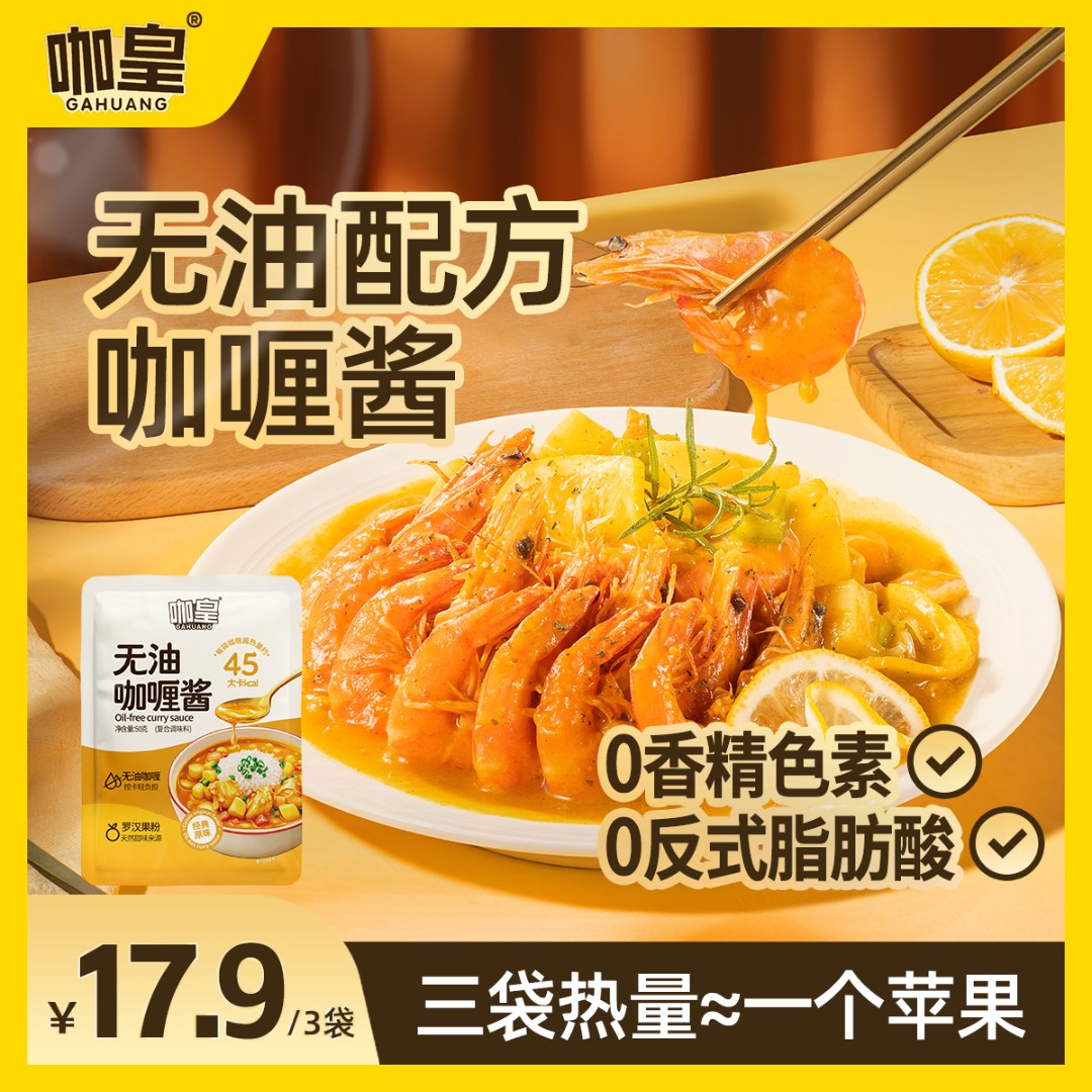 【无油配方】咖皇咖喱酱0白砂糖厨房食材0反式脂肪酸身材管理必备