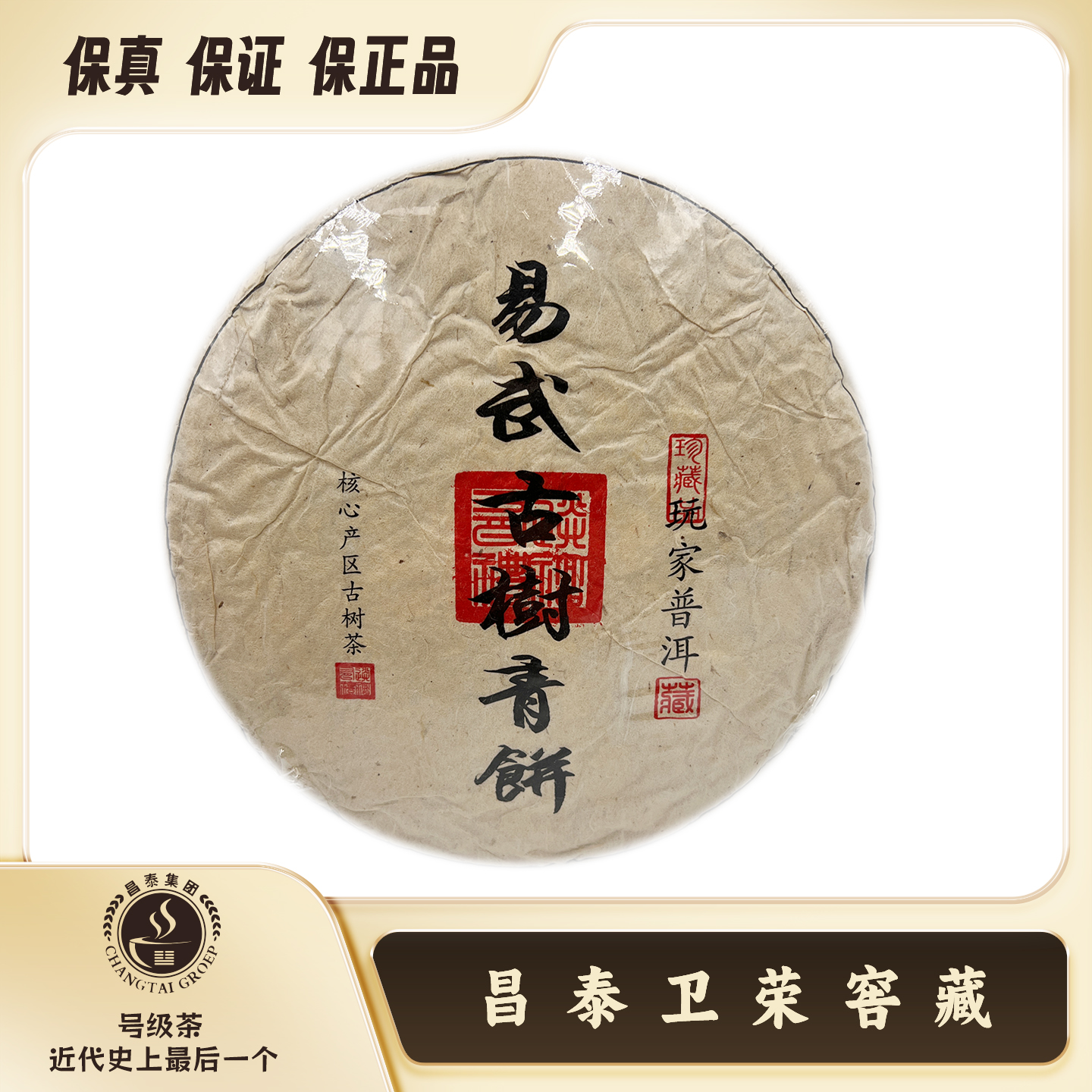 【昌泰卫荣】2022年  易武古树青饼  普洱茶 生茶 357g饼茶
