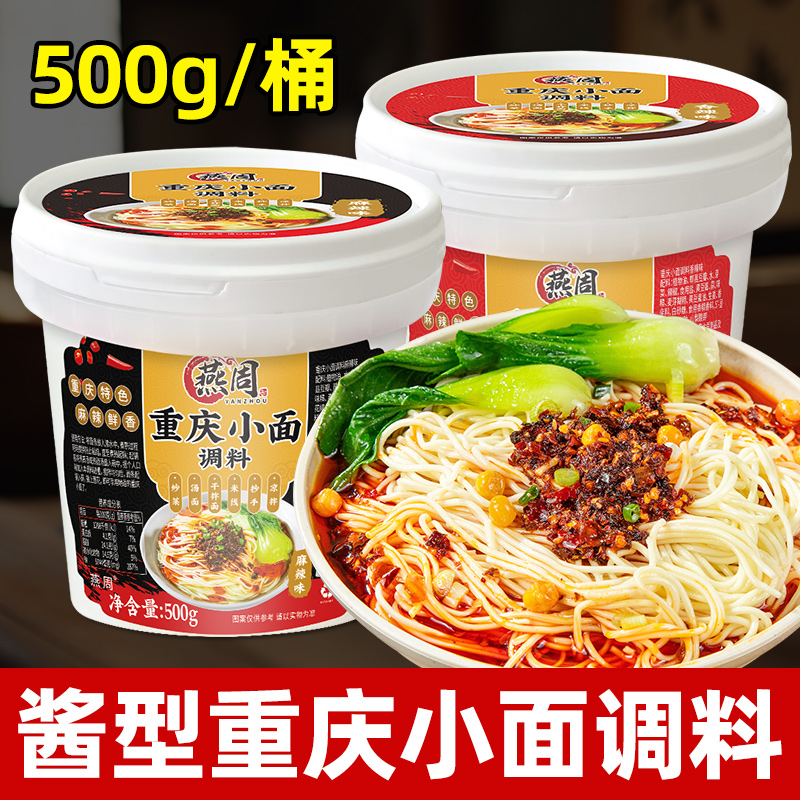 【酱型小面调料500g】平头哥专属燕周重庆小面调料桶装麻辣米线调料