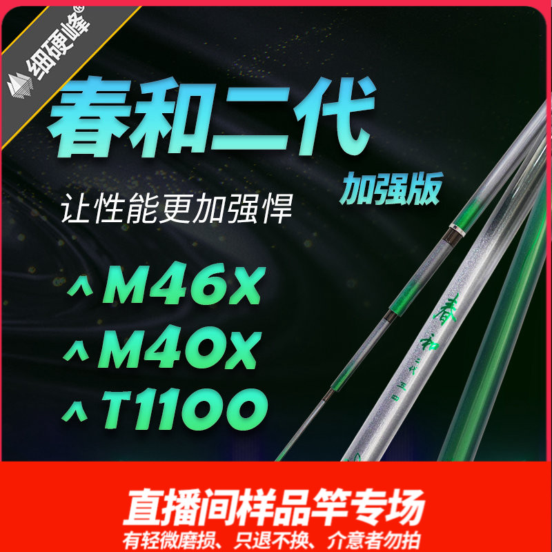 细硬峰春和加强版/轻量版直播间样竿只退不换，介意者勿拍