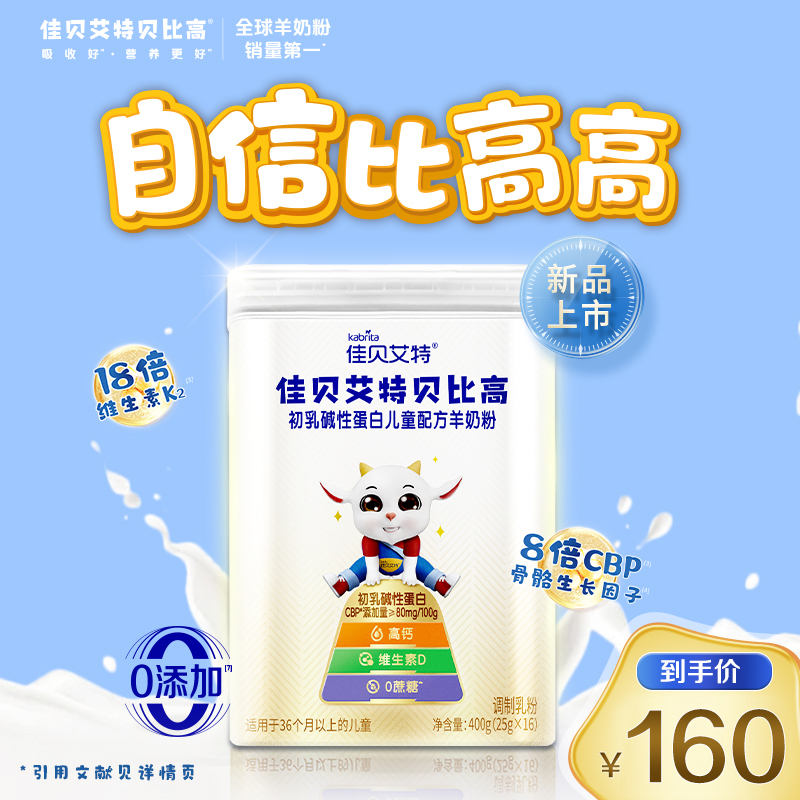 【达人专属】佳贝艾特儿童羊奶粉 贝比高4段（3岁以上）400g正装