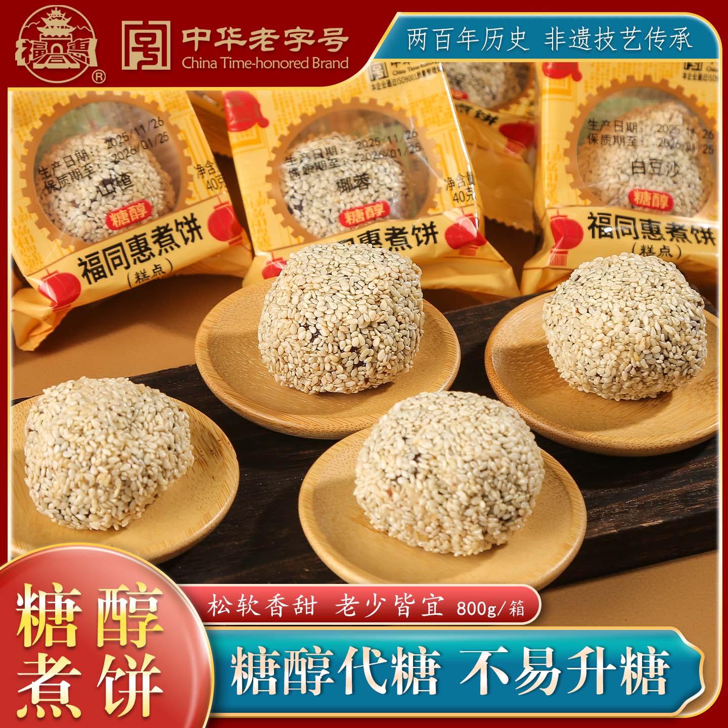 福同惠糖醇煮饼五仁椰蓉山楂白豆沙多味混搭