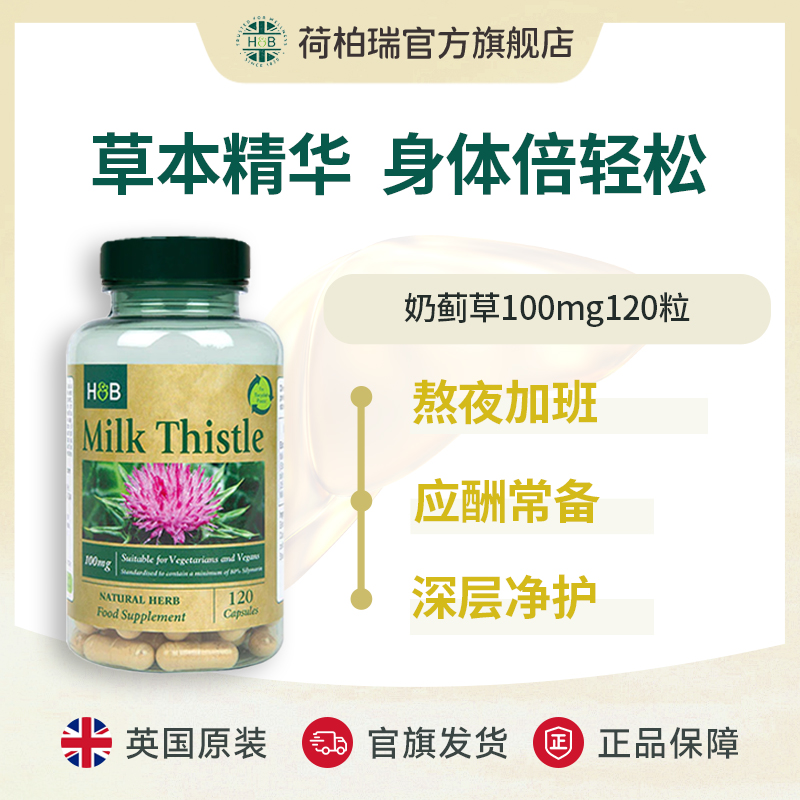 Holland&Barrett【大瓶装】荷柏瑞奶蓟草胶囊加班熬夜应酬 120粒/瓶