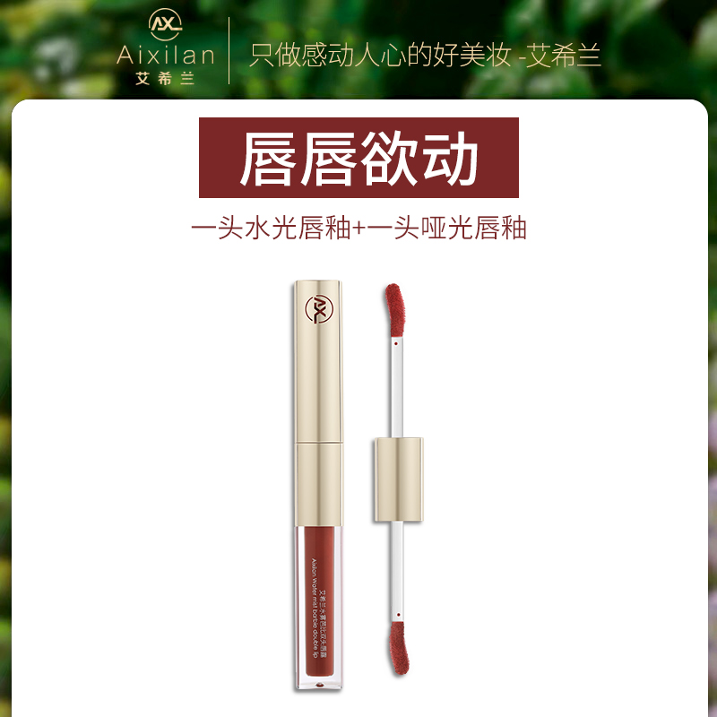 【静儿专属】艾希兰水雾芭比双头唇釉哑光水光两用显白滋润