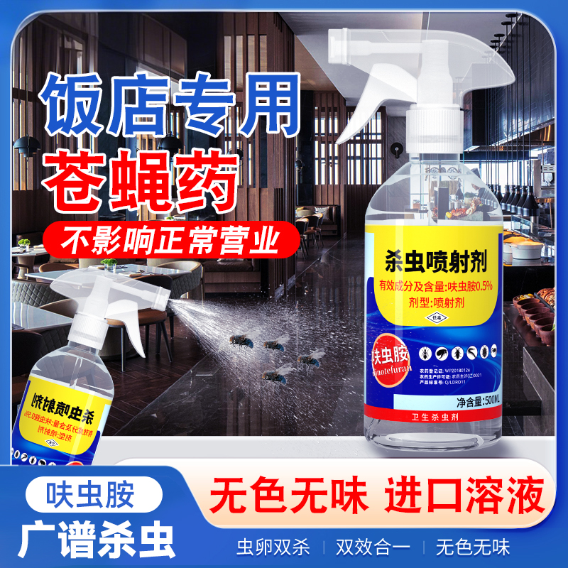 灭蚊蝇家用杀虫剂苍蝇药灭蝇神器香蚊子克星商用餐饮饭店无味喷雾