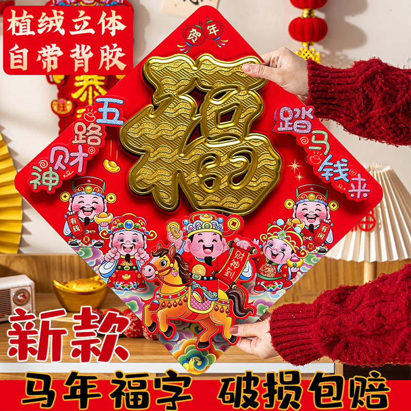 马年福字门贴新款立体植绒烫金福字门贴马年春节新年大门装饰用品