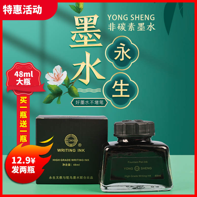 【拍1发2非碳素墨水】破损补发永生48ml大瓶书写钢笔练字不堵笔墨水