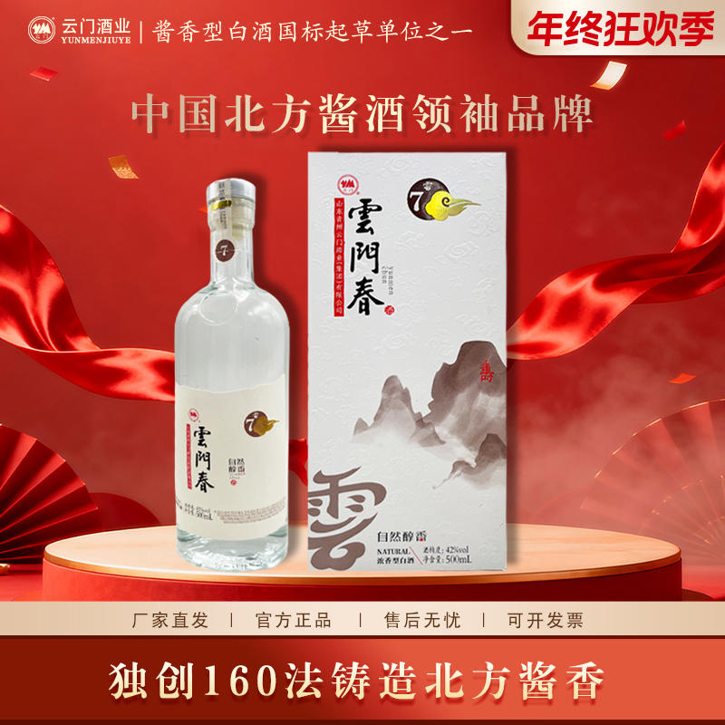 云门【年终钜惠】42度云门春云7五粮酿造浓香型白酒聚会喝42度500ml