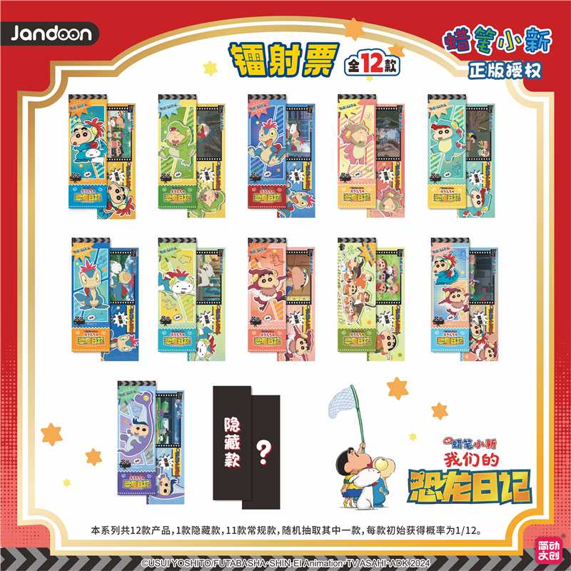 【简动文创】蜡笔小新 镭射票根-恐龙日记系列(共12款)