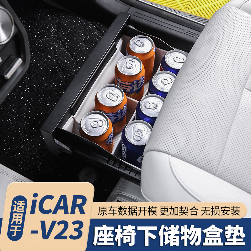 适用奇瑞icarV23前排座椅下储物垫 抽屉分格款收纳盒内饰用品改装