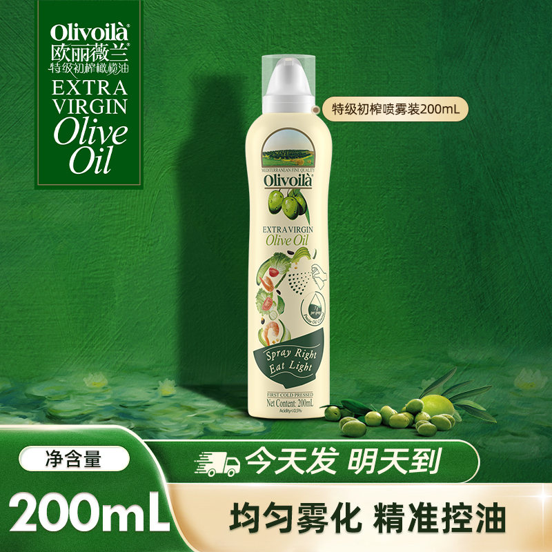 【次日达】欧丽薇兰特级初榨橄榄油喷雾装200ml官方正品健康食用油家用便携