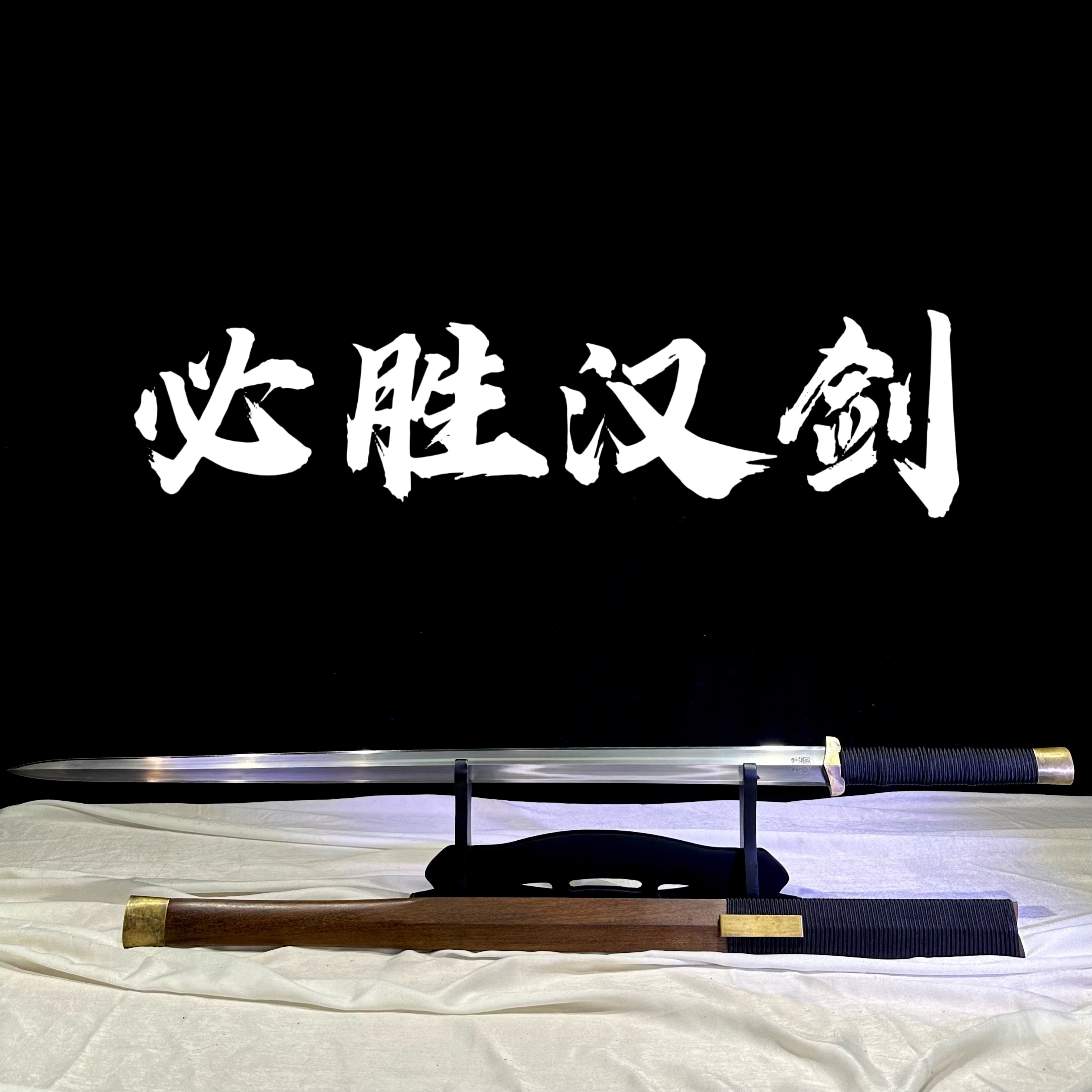 【必胜汉剑】龙泉宝剑 百炼花纹钢 手工锻打 冷兵器 未开刃