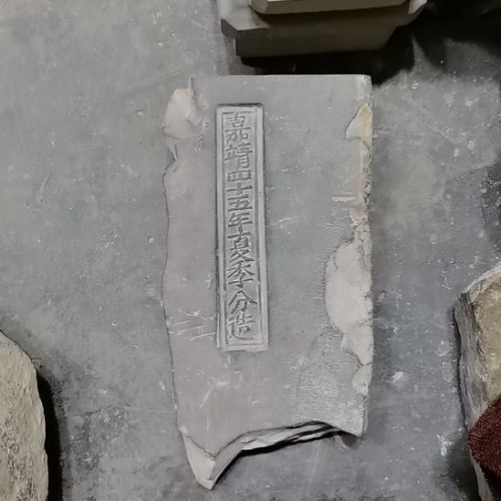 嘉靖御窑金砖头款
