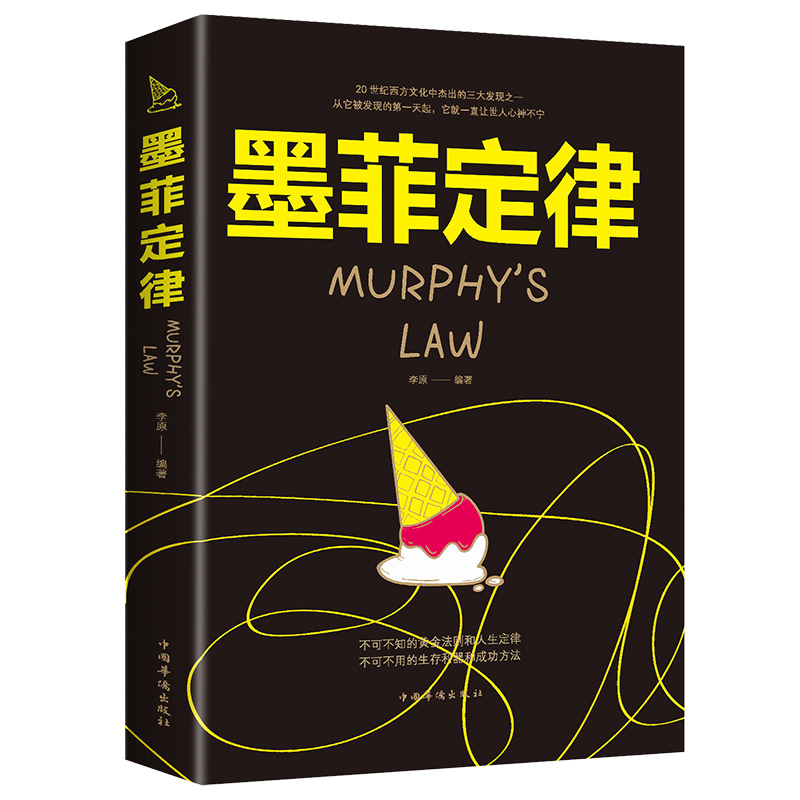 正版 墨菲定律心理学入门基础读心术人际交往沟通处世谋略智慧书