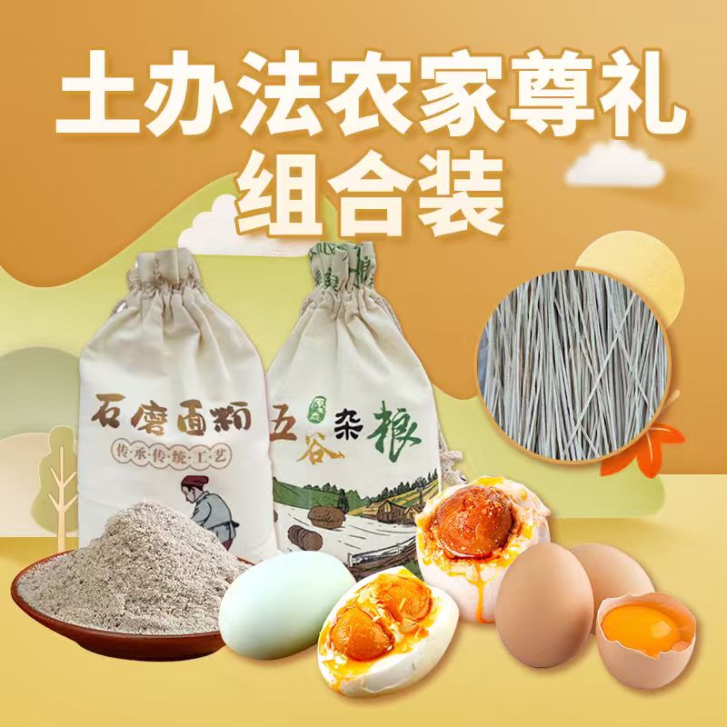 土办法农家尊礼组合装