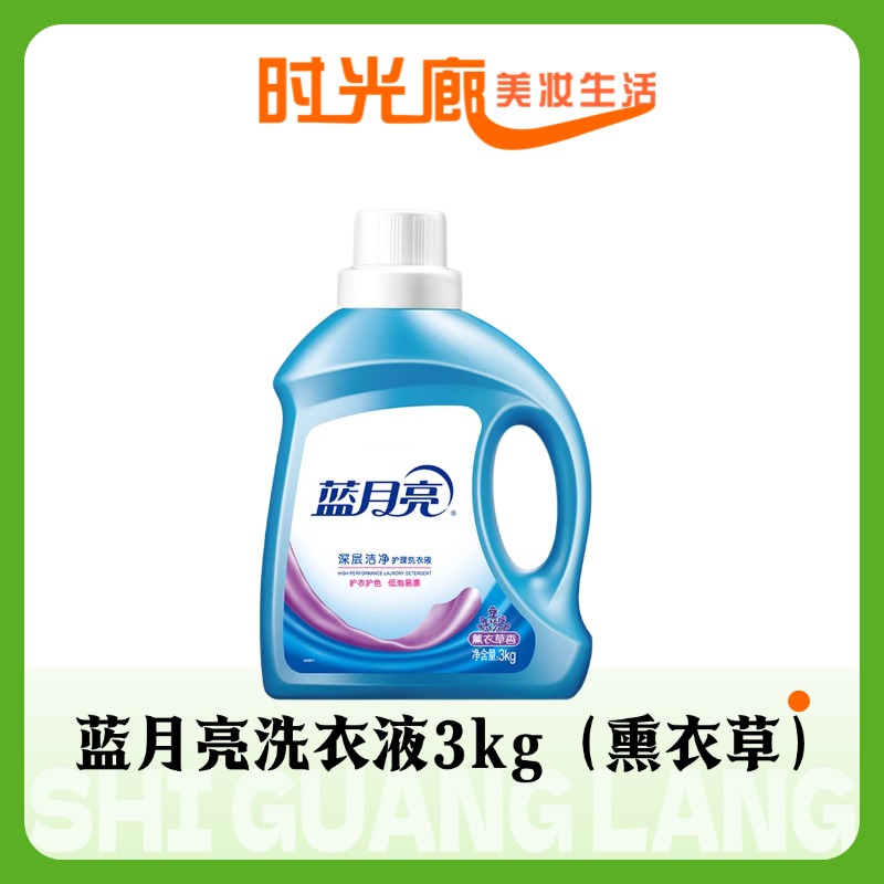 蓝月亮洗衣液3kg（熏衣草）