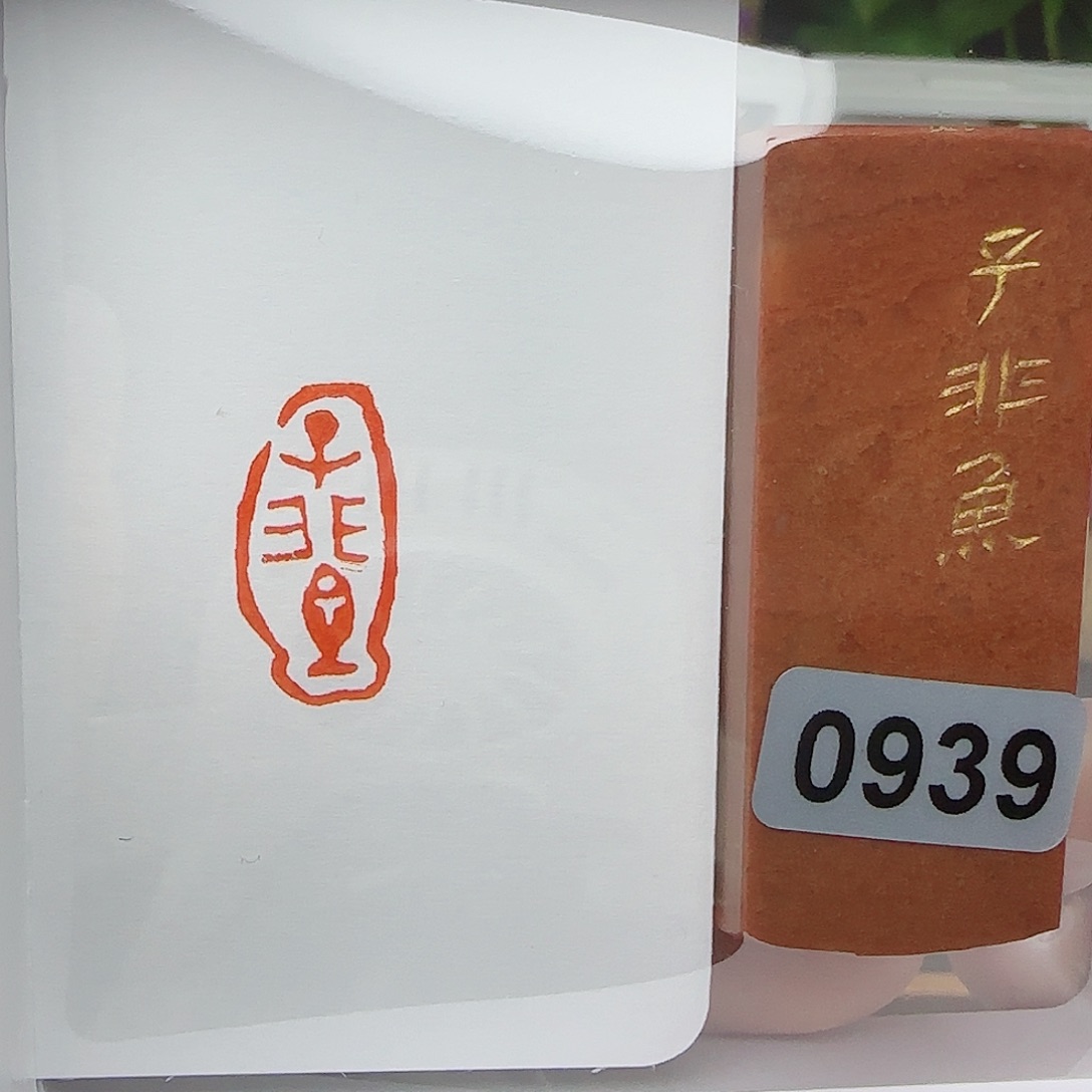 寿山石印石子非鱼1×2