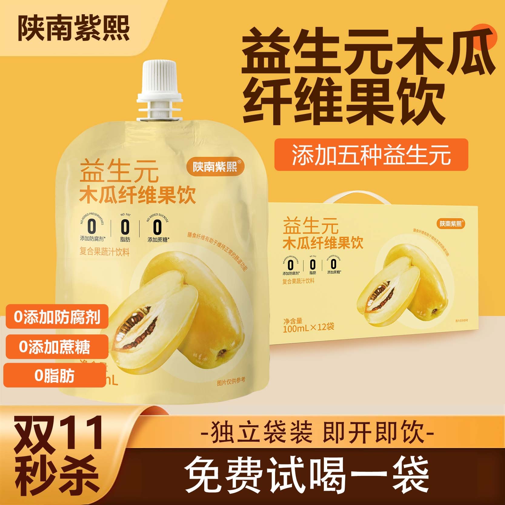 【双十一秒杀】益生元木瓜纤维果饮  