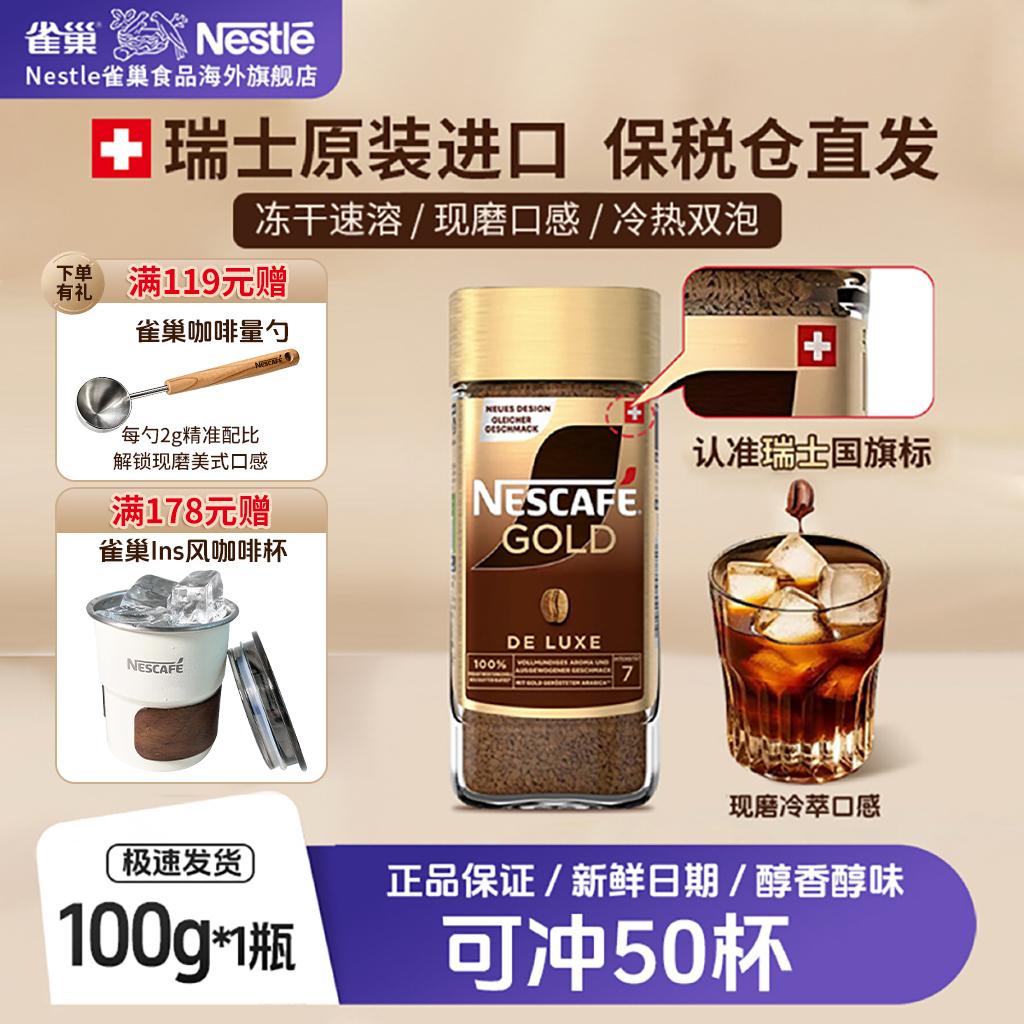 【纯粹黑咖】雀巢瑞士金牌咖啡中烘冻干咖啡进口咖啡正宗美式黑咖啡