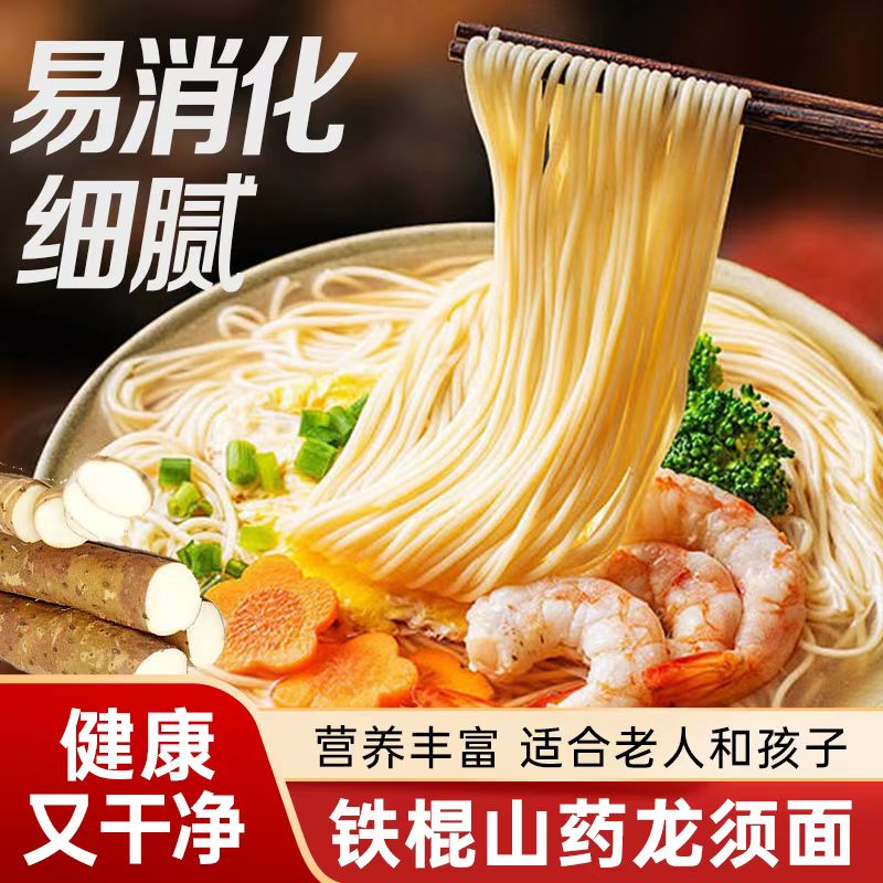 【250克5袋】【铁棍山药龙须面】【口感爽滑 易消化】【专注品质 不动摇】