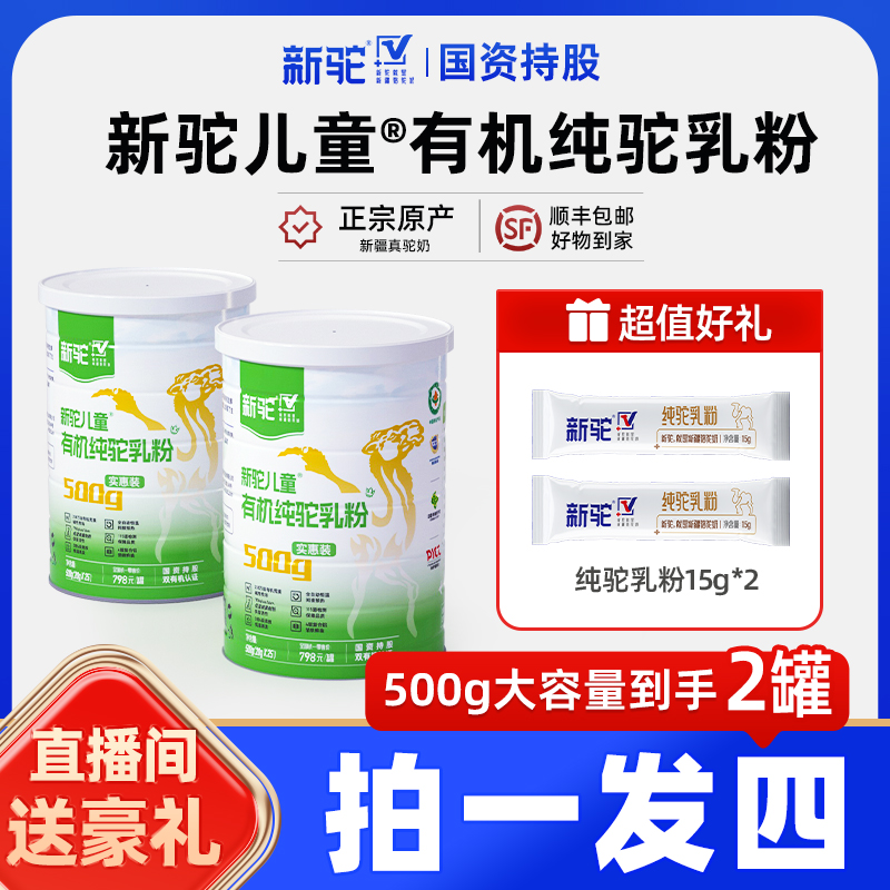 新驼【新驼专属】新驼儿童有机纯驼奶粉500g*2罐