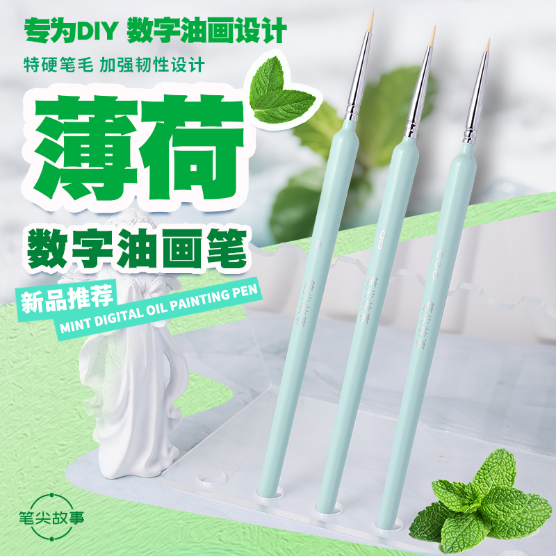 （薄荷画笔）DIY数字油画超可爱画笔填色丙烯笔绘画手工填色笔