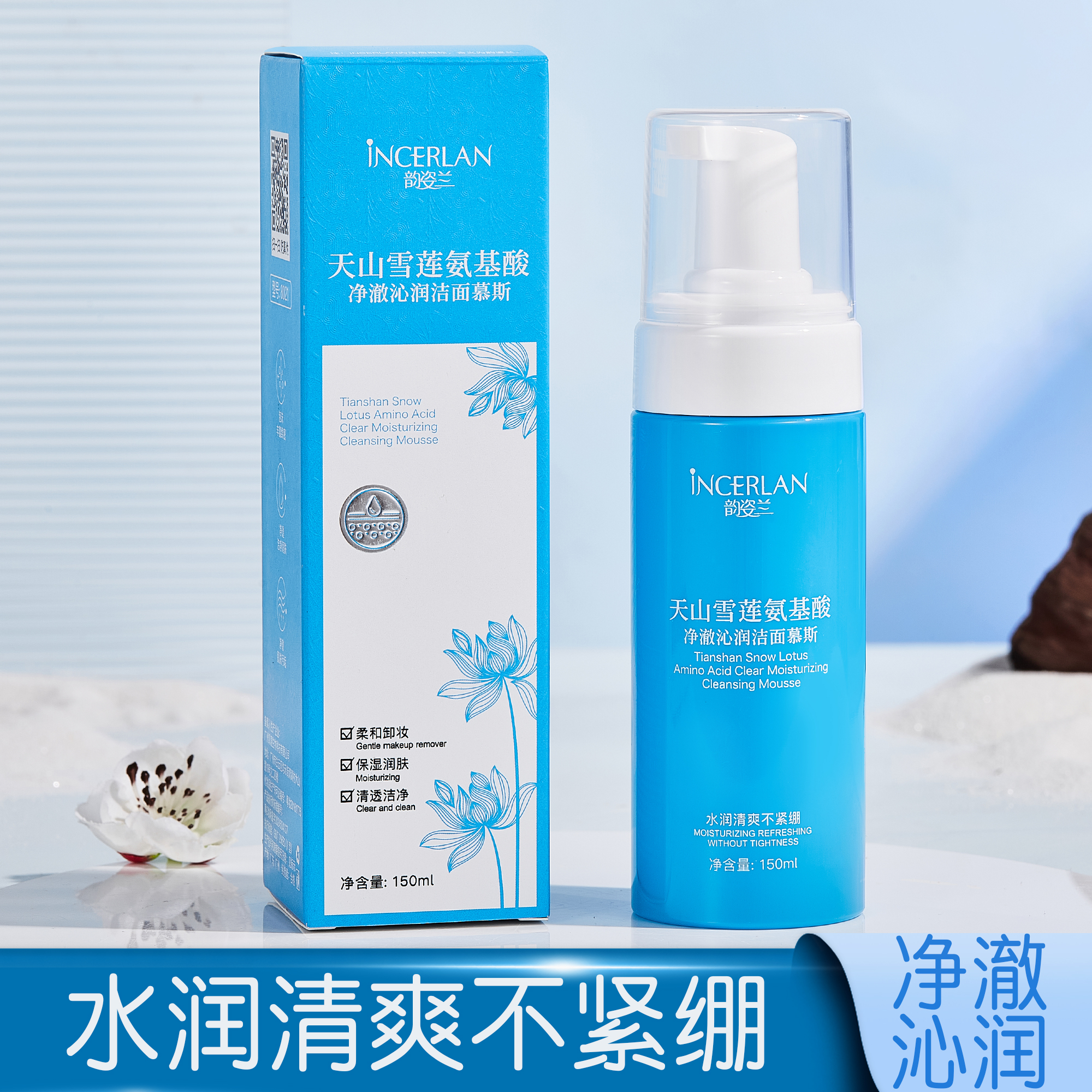 天山雪莲氨基酸净澈沁润洁面慕斯