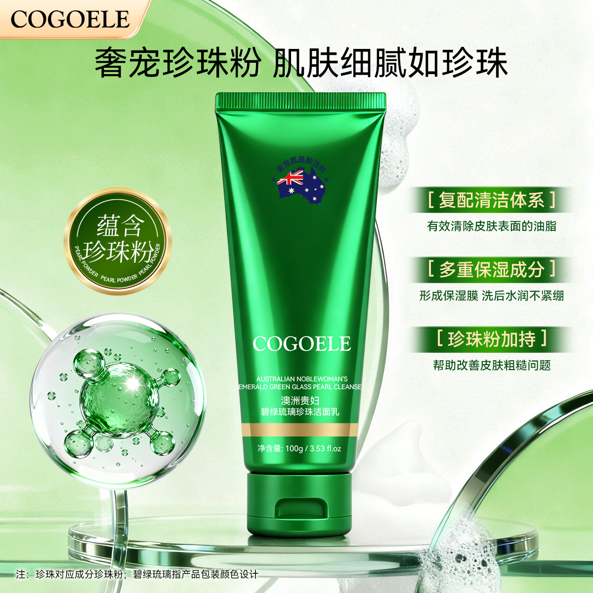 【拍一发二】COGOELE 澳洲贵妇碧绿琉璃珍珠洁面乳