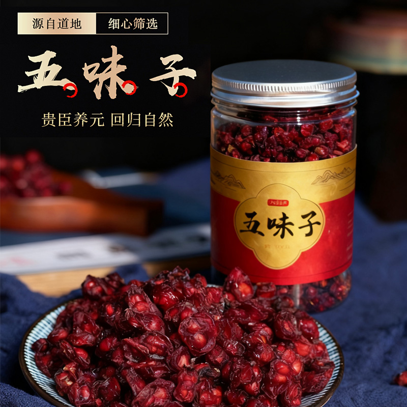 【建华甄选】北五味子中药材可泡茶泡酒大颗粒养生佳品