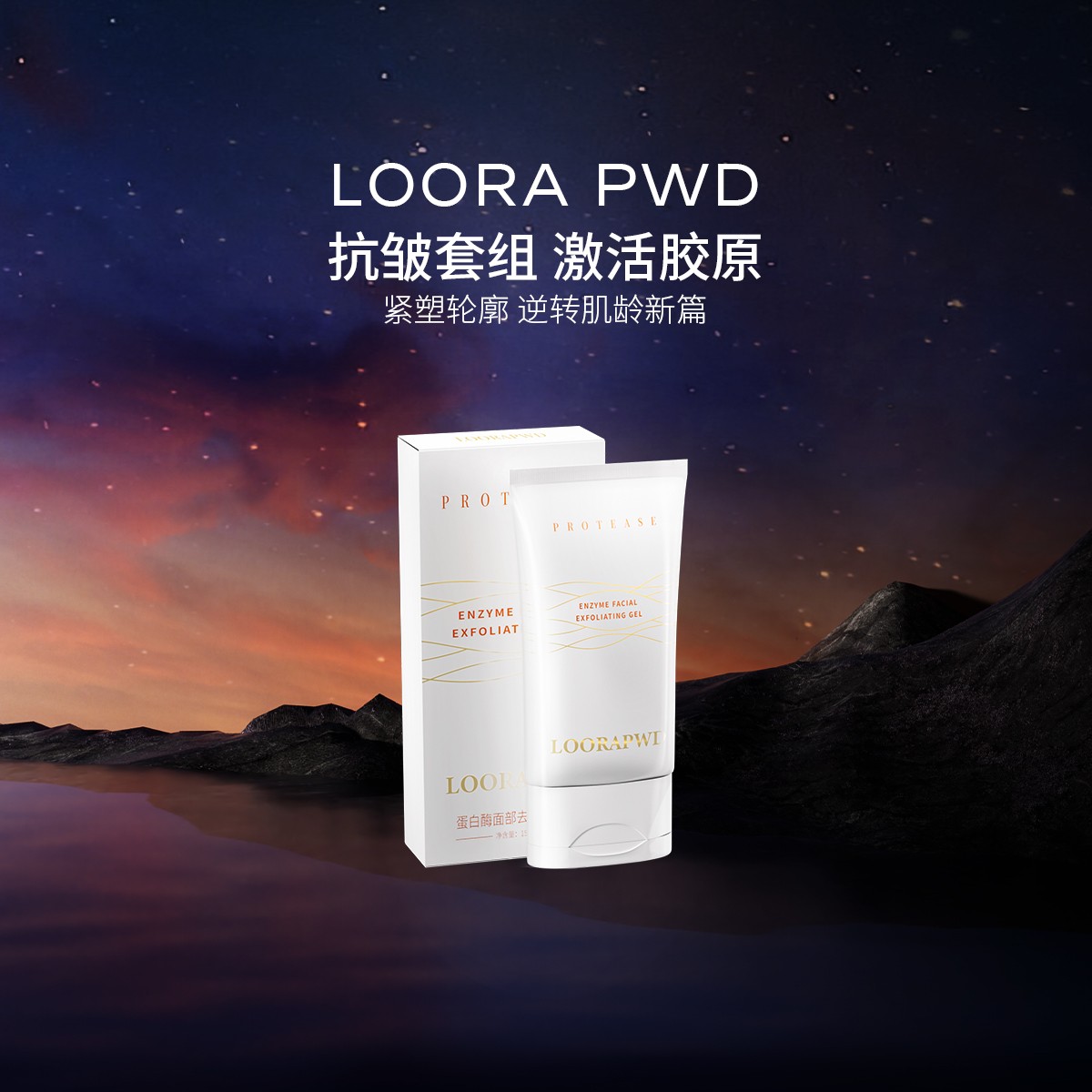 LOORAPWD/罗拉密码 蛋白酶面部去角质凝露150g