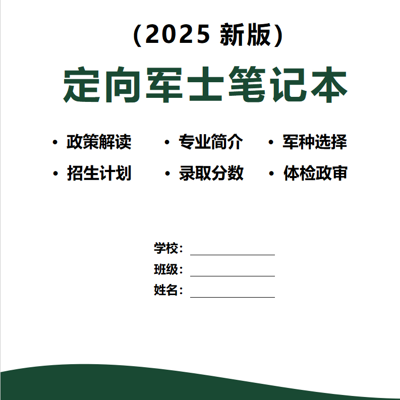 2025新版定向军士高中升学规划提前批定制笔记本（封面颜色随机）