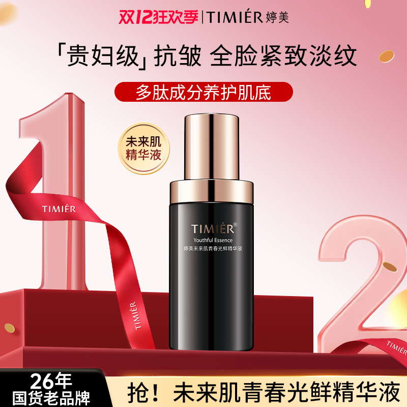 婷美未来肌精华液补水保湿收缩毛孔提亮肤色提拉紧致面部精华男女