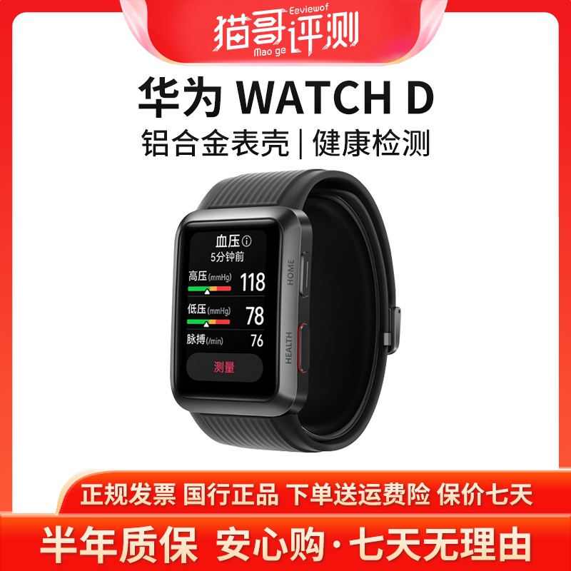 99新 Huawei/华为 WATCH D腕部心电血压记录手表血氧监测仪曜石黑