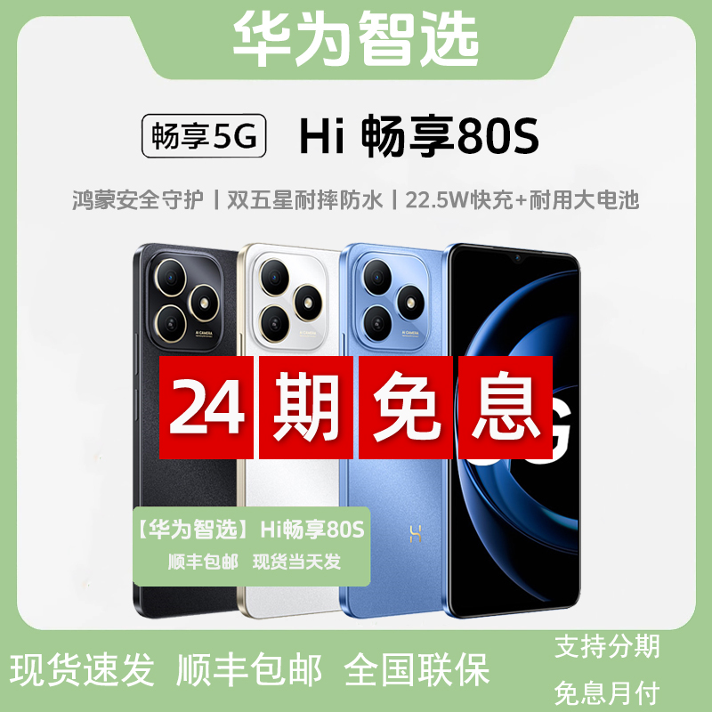 未拆封 WIKO 华为智选【24期免息】Hi畅享80S 正品原封 智能5G鸿蒙