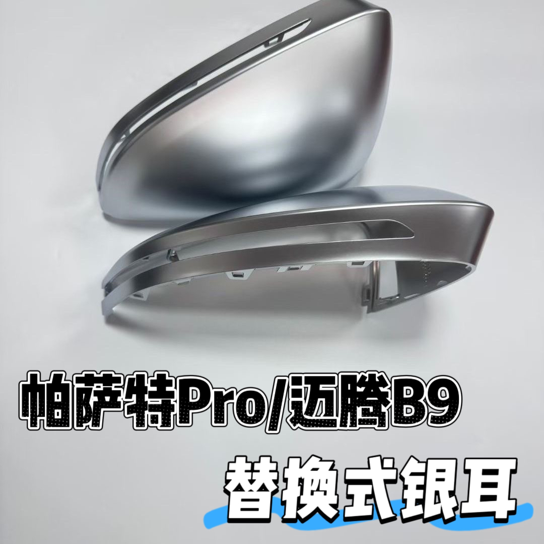 迈腾B9帕萨特Pro高品质电镀银耳无损卡扣替换式