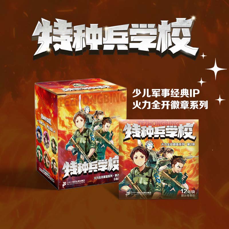 【达人专属】【特种兵学校徽章盲盒】火力全开徽章系列大小隐藏