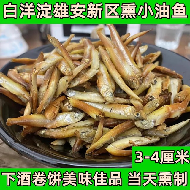 白洋淀小熏鱼 特产小鱼仔锅包鱼 河北保定特产 熏黄瓜鱼 小鱿鱼