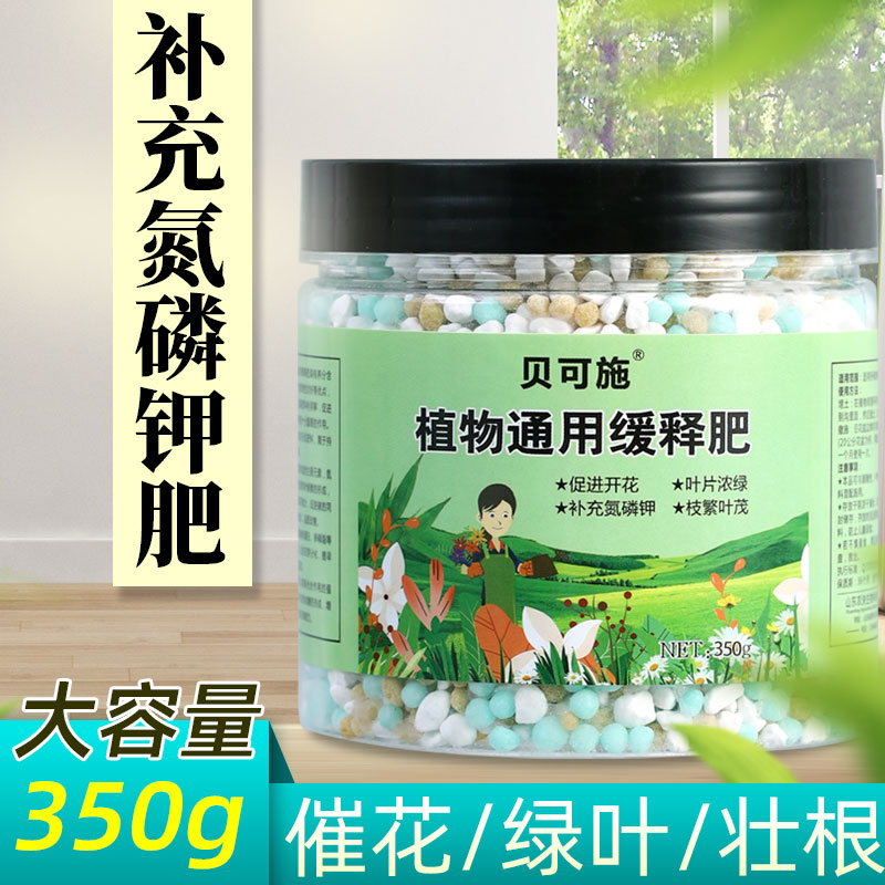 贝可施缓释肥复合肥花肥料家用通用型颗粒有机植物专用盆栽绿植花