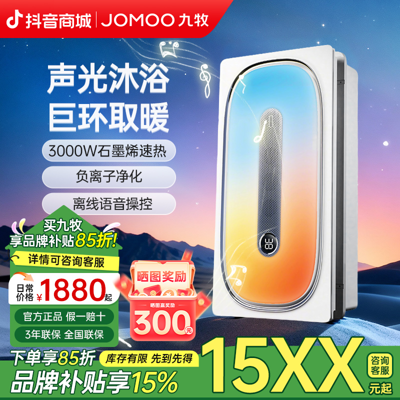 A九牧智能浴霸双核直流变频暖风机照明一体彩光自带音响除菌彩虹