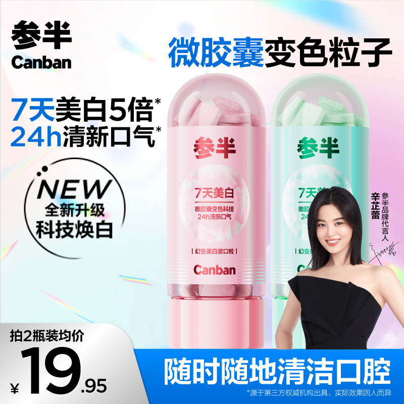 参半幻变美白漱口粒美白去渍持久清新口气小巧便携益生菌清洁ZB01