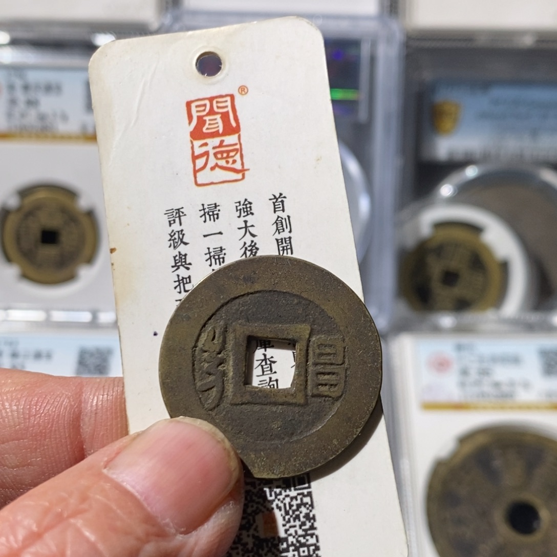 七***ᵞ铜康熙通宝满汉昌～湘泉