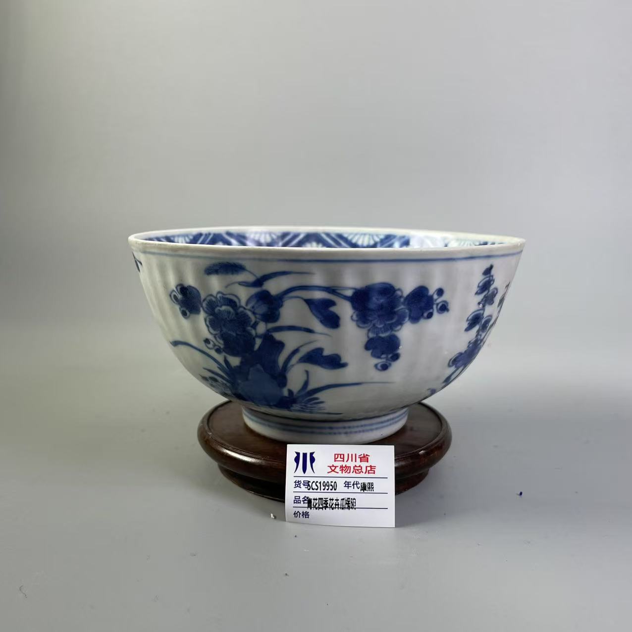 SCS19950康熙青花四季花卉瓜楞碗