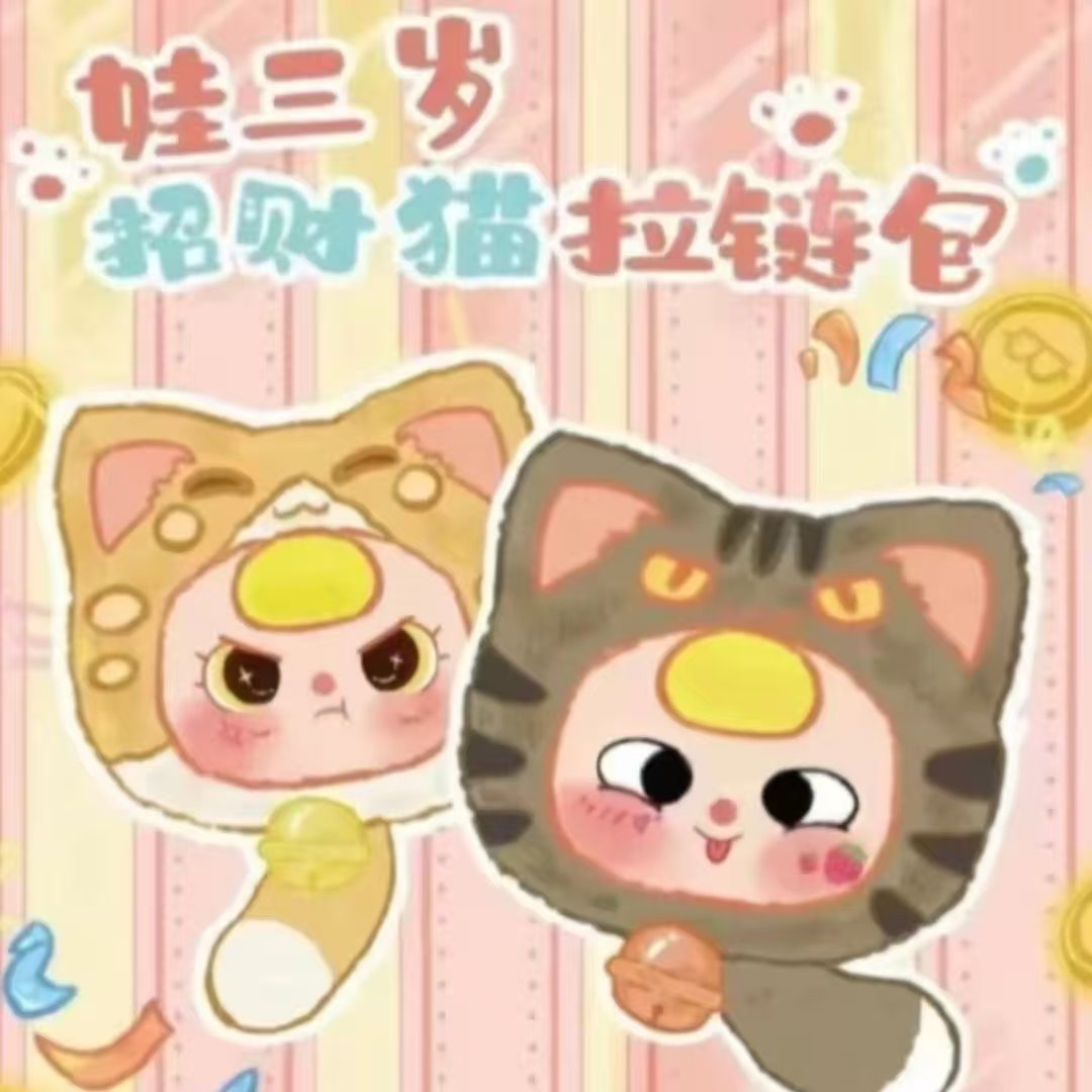 【娃三岁】正版招财猫拉链包毛绒手机挂绳盲盒潮玩手机挂绳盲盒