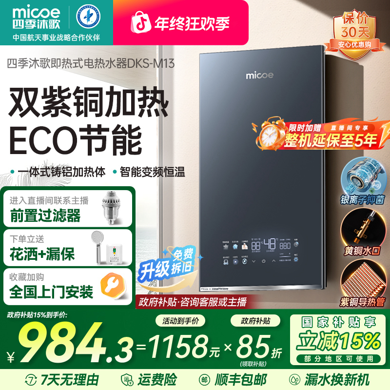 【国补立减15%】四季沐歌即热式电热水器家用 低温防冻 双紫铜导热