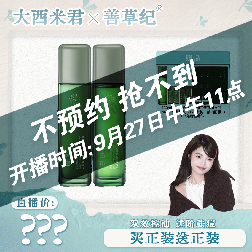 【点击预约9月27号中午11点】善草纪茶树三代水乳 控油 祛痘 