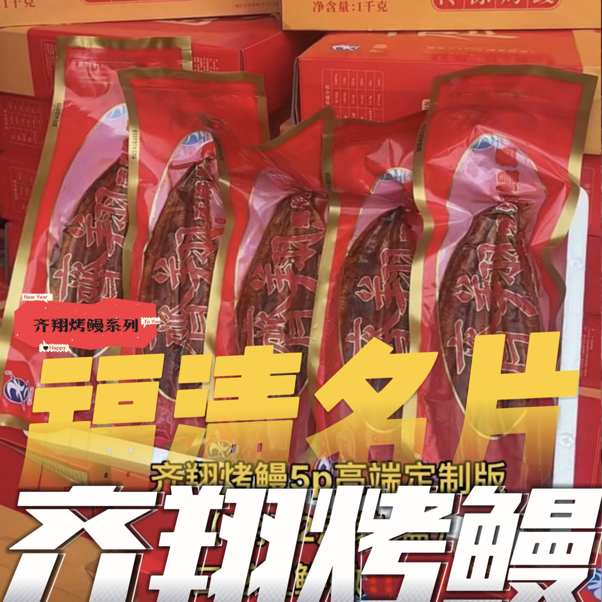 齐翔烤鳗2p/3p/4p/5p定制款（都是带箱约2斤装）大小区别，几p就是几包装
