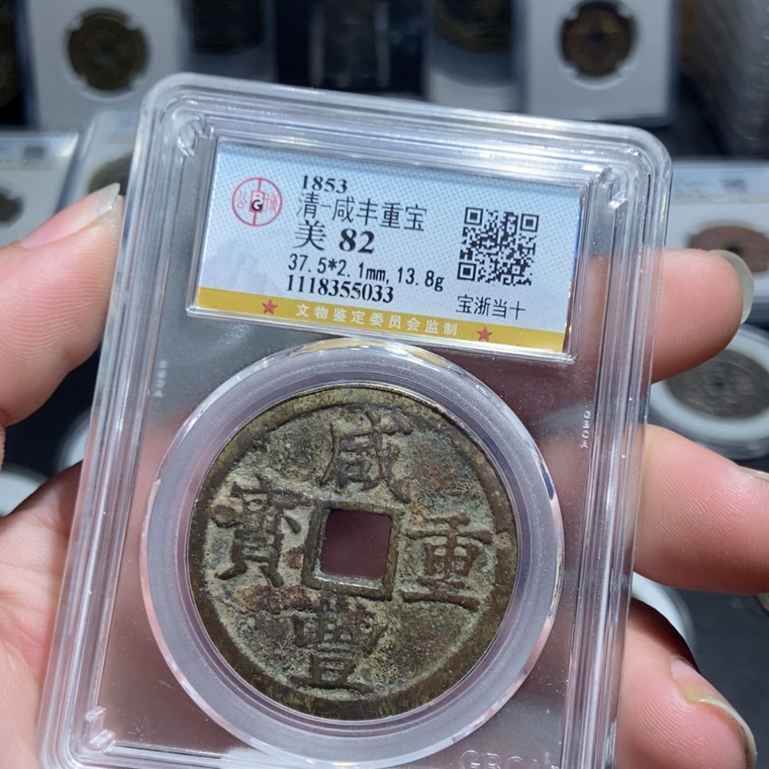 铜【天道臻选】咸丰宝浙当十5033